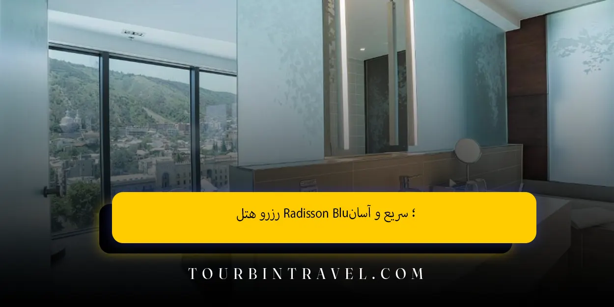 رزرو هتل Radisson Blu؛ سریع و آسان
